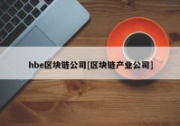 hbe区块链公司[区块链产业公司]