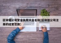 区块链公司营业执照大全名称[区块链公司注册的经营范围]