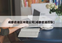 成都启迪区块链公司[成都启迪控股]