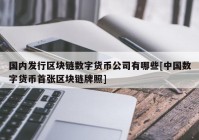 国内发行区块链数字货币公司有哪些[中国数字货币首张区块链牌照]