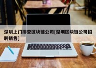 深圳上门排查区块链公司[深圳区块链公司招聘销售]