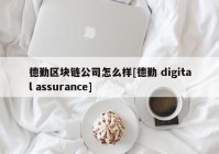 德勤区块链公司怎么样[德勤 digital assurance]