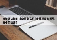 哈希区块链科技公司怎么样[哈希算法在区块链中的应用]