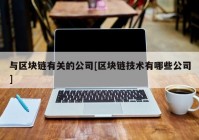 与区块链有关的公司[区块链技术有哪些公司]