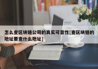 怎么查区块链公司的真实可靠性[查区块链的地址要查什么地址]