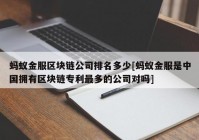 蚂蚁金服区块链公司排名多少[蚂蚁金服是中国拥有区块链专利最多的公司对吗]