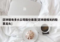 区块链有多火公司股价暴涨[区块链相关的股票龙头]