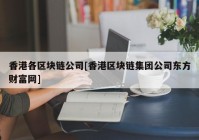 香港各区块链公司[香港区块链集团公司东方财富网]