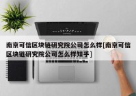 南京可信区块链研究院公司怎么样[南京可信区块链研究院公司怎么样知乎]