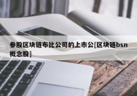 参股区块链布比公司的上市公[区块链bsn概念股]