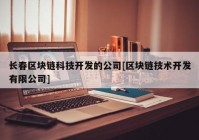 长春区块链科技开发的公司[区块链技术开发有限公司]