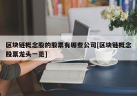 区块链概念股的股票有哪些公司[区块链概念股票龙头一览]