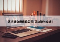 区块链交通运输公司[区块链与交通]