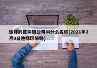 迪拜的区块链公司叫什么名称[2021年2月9日迪拜区块链]