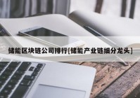 储能区块链公司排行[储能产业链细分龙头]