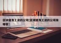 区块链发工资的公司[区块链发工资的公司有哪些]