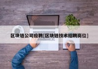 区块链公司应聘[区块链技术招聘岗位]