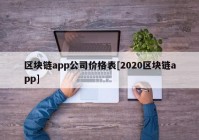 区块链app公司价格表[2020区块链app]