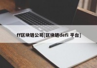 ff区块链公司[区块链defi 平台]