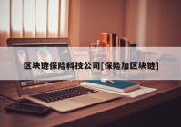 区块链保险科技公司[保险加区块链]