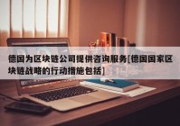 德国为区块链公司提供咨询服务[德国国家区块链战略的行动措施包括]