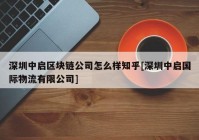 深圳中启区块链公司怎么样知乎[深圳中启国际物流有限公司]