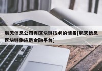 航天信息公司有区块链技术的储备[航天信息区块链供应链金融平台]