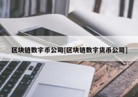 区块链数字币公司[区块链数字货币公司]