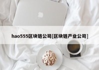 hao555区块链公司[区块链产业公司]