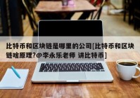 比特币和区块链是哪里的公司[比特币和区块链啥原理?@李永乐老师 讲比特币]